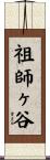 祖師ヶ谷 Scroll