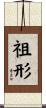 祖形 Scroll