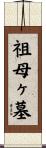 祖母ヶ墓 Scroll
