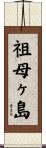 祖母ヶ島 Scroll