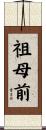 祖母前 Scroll