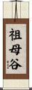 祖母谷 Scroll