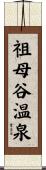 祖母谷温泉 Scroll