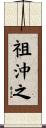 祖沖之 Scroll