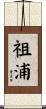 祖浦 Scroll