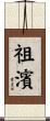 祖濱 Scroll