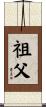 Grandfather Scroll