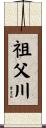 祖父川 Scroll