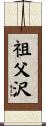 祖父沢 Scroll