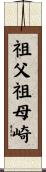 祖父祖母崎 Scroll