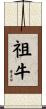 祖牛 Scroll