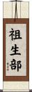祖生部 Scroll