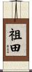 祖田 Scroll