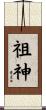 祖神 Scroll