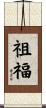 祖福 Scroll