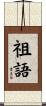 祖語 Scroll