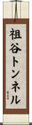 祖谷トンネル Scroll