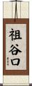 祖谷口 Scroll