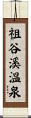 祖谷溪温泉 Scroll