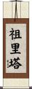 Zurita Scroll