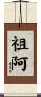 祖阿 Scroll