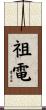 祖電 Scroll