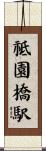 祗園橋駅 Scroll