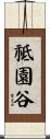 祗園谷 Scroll
