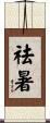 祛暑 Scroll