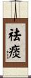 祛痰 Scroll