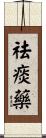 祛痰藥 Scroll