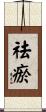 祛瘀 Scroll