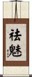 祛魅 Scroll