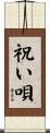 祝い唄 Scroll