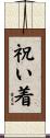 祝い着 Scroll