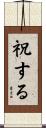 祝する Scroll
