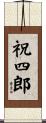 祝四郎 Scroll