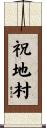 祝地村 Scroll