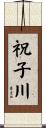 祝子川 Scroll