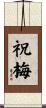 祝梅 Scroll