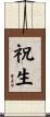 祝生 Scroll