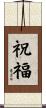 祝福 Scroll