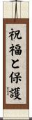 Blessings and Protection Scroll