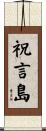 祝言島 Scroll