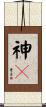 神々 Scroll