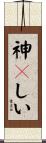 神々しい Scroll