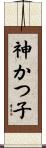 神かつ子 Scroll