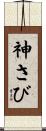 神さび Scroll