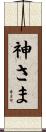 神さま Scroll