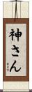 神さん Scroll
